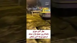 مهار آتش سوزی بامداد روز جمعه بازار صدف اردبیل توسط آتش نشانان#اردبیل #آتشنشانی #پاساژ_صدف_اردبیل