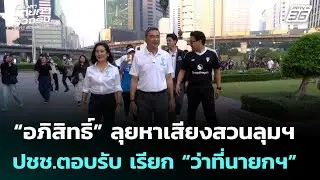 “อภิสิทธิ์” ลุยหาเสียงสวนลุมฯ ปชช.ตอบรับคึกคักเรียก “ว่าที่นายกฯ” | เที่ยงทันข่าว | 14 ม.ค. 69