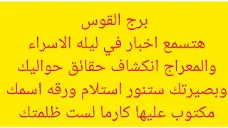 برج القوس 🎀 هتسمع اخبار في ليله الاسراء والمعراج🎀 انكشاف حقائق حواليك💗  بصيرتك ستنور 💖 استلام ورقه
