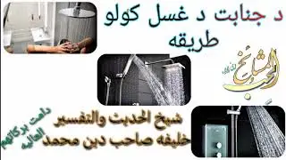 🥀د جنابت د غسل کولو طریقه🥀