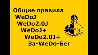 Брифинг по правилам WeDoJ, WeDo2.0J, WeDoJ+, WeDo2.0J+ и За-WeDo-Бег