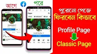 How to Switch Back to Classic Facebook Page | New Page Experience to Classic Page | Bangla Tutorial