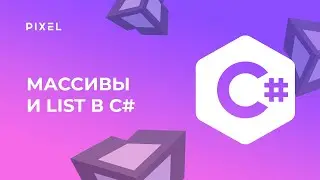 Массивы и List на С# | C# (Си Шарп) программирование в Unity | Онлайн-занятия по Unity для детей