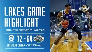 【滋賀レイクスハイライト 2025-26シーズン】 滋賀 72-64 京都ハンナリーズ（2025.10.13）