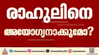 അയോഗ്യനാകുമോ? രാഹുൽ മാങ്കൂട്ടത്തിലിനെതിരായ പരാതി പ്രിവിലേജ് കമ്മിറ്റി തിങ്കളാഴ്ച പരിഗണിക്കും