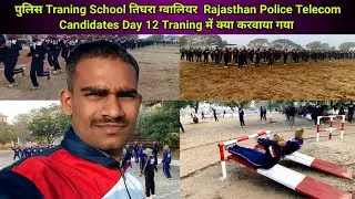 पुलिस ट्रेनिंग स्कूल तिघरा ग्वालियर | Rajasthan Police Telecom Day 12 Training | आज क्या करवाया गया 