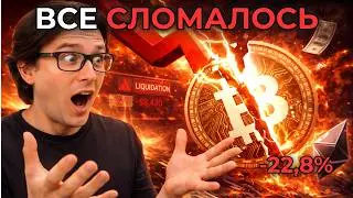 ПОЧЕМУ ПАДАЕТ КРИПТА: МАНИПУЛЯЦИИ РЫНКОМ, ТРАМП, НОВОСТИ, ПАНИКА И ЛИКВИДАЦИИ | BITCOIN, ETHEREUM