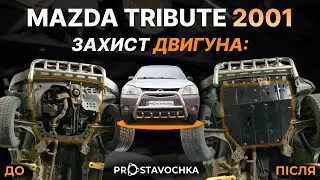 Захист двигуна на MAZDA TRIBUTE #mazda #engineprotection #захистдвигуна #prostavochka #tribute