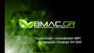 Παρουσίαση – εγκατάσταση WiFi συναγερμού Chuango OV-300 - BMAC.GR