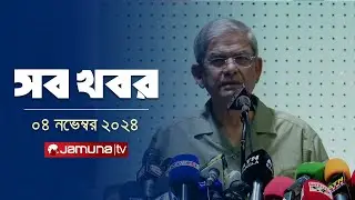 সারাদিনের সব খবর একসাথে | Sob Khobor | 12 AM | 04 November 2024 | Jamuna TV