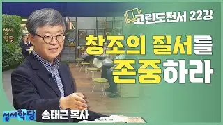 송태근 목사 고린도전서22강 '창조의 질서를 존중하라'