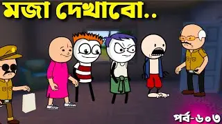 আজকে তোদের মজা দেখাবো | Bangla Comedy cartoon video | Padu story video