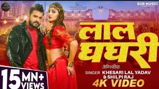 #Video - #Khesari Lal Yadav - लाल घघरी#Shilpi Raj - Lal Ghaghri - #AkankshaPuri - Bhojpuri Song