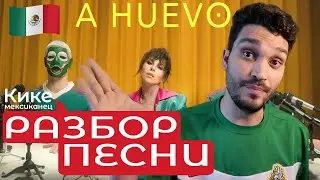 NK A HUEVO Разбор песни и видео Реакциа A HUEVO мексиканца НАСТЯ КАМЕНСКИХ и перевод а ауево ауэво