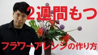 長く飾れるフラワーアレンジの作り方~How to make a japanese flower arrangement～Flower TV