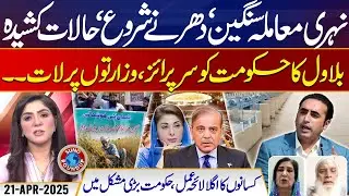Canal Issue | Tense Situation In Sindh | Wheat Price | Protest | Suno Round Up | EP 114 | 21 Apr 25