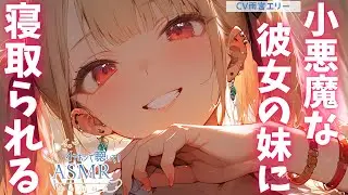 【甘々】大事な彼女のために必死で耐えるが、小悪魔な彼女の妹に結局敗北する【男性向けシチュエーションボイス】