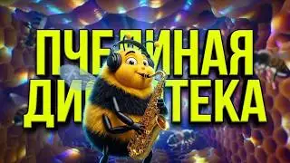 Что за музыка, что за мелодия? | Dance music (Пчелиная Дискотека)