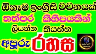 ඕනම ඉංග්‍රීසි වචනයක් තත්පර කිහිපයකින් ලියන්න කියන්න පුලුවන් රහස