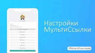 Как создать мультиссылку | Часть 2 