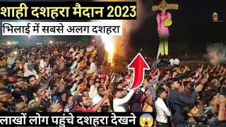 शाही दशहरा में पहुंचे लाखों लोग 2023 | Shahi dashehra bhilai 2023 | Dashehra bhilai | vlogskonal