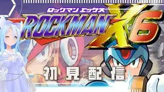 ロックマンX6 初見プレイ(後半)