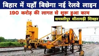 New railway line will be laid here in Bihar. Bihar New Railway Line Update: Samastipur Sitamarhi ...