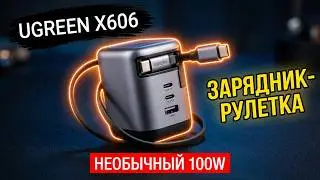 ⚡ UGREEN X606 👉 НЕОБЫЧНЫЙ 100W GAN ЗАРЯДНИК С TYPE-C КАБЕЛЕМ
