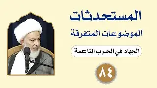 فقه المستحدثات (الموضوعات المتفرقة) - (84) - سماحة الشيخ فاضل الصفار
