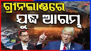 ଟ୍ରମ୍ପ୍‌ ଛାଡ଼ିଲେ ‘ବ୍ରହ୍ମାସ୍ତ୍ର’ America Greenland war | NATO | Greenland | Donald Trump | N18G