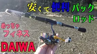 ダイワ最高！！フィネスなパックロッドが最高だった！！