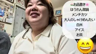 ただただご飯を食べるだけ#128 実家飯/9.