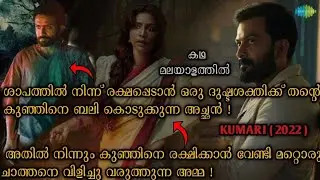 ശാപം തീർക്കാനായി സ്വന്തം കുഞ്ഞിനെ ചാത്തന് ബലികൊടുക്കുന്ന അച്ഛൻ| Kumari full movie explanation |
