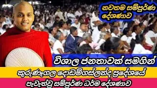 කුරුණාගල දොඩම්ගස්ලන්ද ප්‍රදේශයේ පැවැත්වු සම්පුර්ණ දේශණාව / kathnoruwe siridamma hamuduruwo 