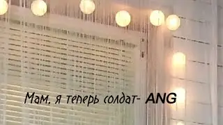 Мам, я теперь солдат - ANG                   #zaмир #солдаты #песня #гитара #z0zz