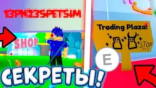 ТЫ НЕ ЗНАЛ😲 ПРО ЭТИ МИФЫ И СЕКРЕТЫ В Trading Plaza В ПЕТ СИМУЛЯТОР ИКС | ПРОВЕРКА МИФОВ РОБЛОКС