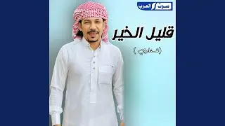 قليل الخير (شتاوي)