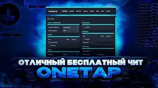 🎅ФИКС КРЯКА ВАНТАПА В3 2022 | ONETAP V3 CRACK FIX MARCH 2022 🎅