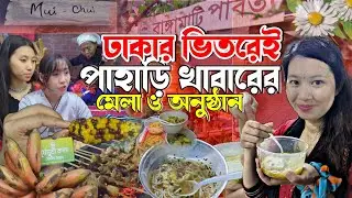 ঢাকার ভিতরে পাহাড়িদের মেলা! বিভিন্ন পাহাড়ি খাবার, নাচ-গান, ফ্রি এন্ট্রি! Atay Rabby Vlog