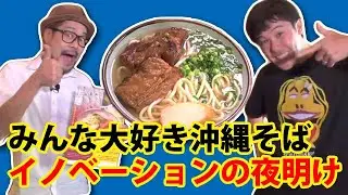 【人気シリーズ】沖縄そばのイノベーションの夜明けコザの裏側vol.530特集：沖縄市の人気沖縄そば屋さん