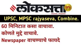 MPSC RAJYASEVA COMBINE | Newspaper वाचण्याचे फायदे, 60 मिनिटात कसा वाचावा, कोणते मुद्दे वाचावे?