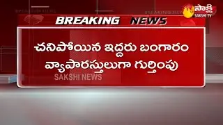 Peddapalli Gold Merchants Accident: Police Chases Missing Gold After Mishap | Sakshi TV
