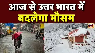 उत्तर भारत में मौसम ने लिया करवट, इन राज्यों में होगी भारी बारिश और बर्फबारी | Weather Update
