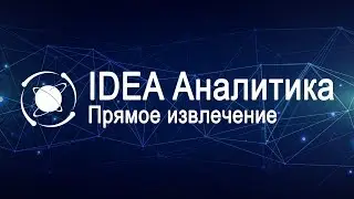 IDEA 10 Руководство: Прямое извлечение