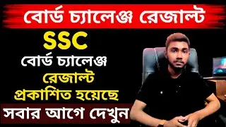 🔥 SSC বোর্ড চ্যালেঞ্জ  রেজাল্ট ২০২০। SSC Board Challenge Result 2020 । SSC Board Challenge Result ।