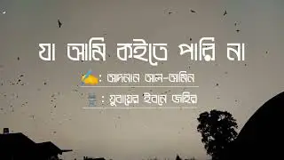 কবিতা: যা আমি কইতে পারি না। রচনা: আদনান আল-আমিন। আবৃত্তি: যুবায়ের ইবনে জহির।
