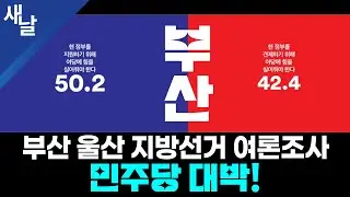 부산 울산 지방선거 여론조사 민주당 대박!