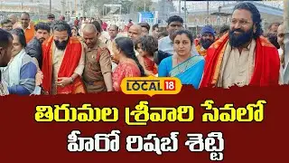 Actor Rishab Shetty Visit to Tirumala | తిరుమల శ్రీవారి సేవలో హీరో రిషబ్ శెట్టి | #local18v