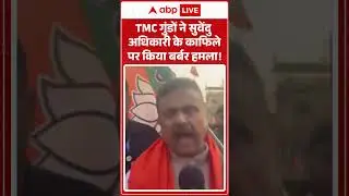 TMC गुंडों ने Suvendu Adhikari के काफिले पर किया बर्बर हमला! |ABPLIVE