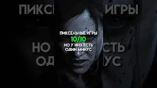 Пиксельные игры 10/10 но к низ есть один минус #game